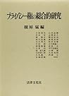 Puraibashī-ken no sōgōteki kenkyū (Japanese Edition)