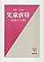 Jidō gyakutai (Japanese Edition)