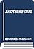 Jōdai mokkan shiryō shūsei (Japanese Edition)