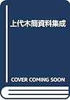 Jōdai mokkan shiryō shūsei (Japanese Edition)