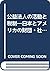 Kōeki hōjin no katsudō to z...