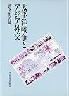 Taiheiyō Sensō to Ajia gaikō (Japanese Edition)