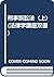 刑事訴訟法〈上〉 (法律学講座双書)