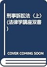 刑事訴訟法〈上〉 (法律学講座双書)