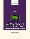 استثمار النص الشرعي بين الظاهرية والمتقصدة