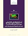استثمار النص الشرعي بين الظاهرية والمتقصدة