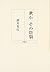 漱石 その陰翳 by Hideyuki Sakai