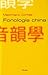 Fonología China