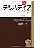 入門実践金融デリバティブのすべて