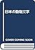 Nihon no dōbutsu bungaku by Masato Abe