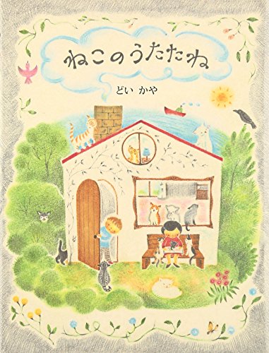 ねこのうたたね (tankobon_hardcover)