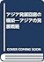Ajia hatten kairō no kōchiku: Ajia no hatten senryaku (Japanese Edition)