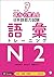 [音声DL付]改訂版　耳から覚える日本語能力試験　語彙トレーニングN2 耳から覚える　日本語能力試験シリーズ by 安藤 栄里子