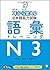 改訂版 耳から覚える日本語能力試験 語彙トレーニングN3 by 安藤 栄里子