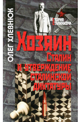 Хозяин: Сталин и утверждение сталинской диктатуры