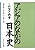Gaikō to sensō (Ajia no naka no Nihon shi) (Japanese Edition)