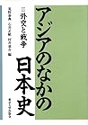 Gaikō to sensō (Ajia no naka no Nihon shi) (Japanese Edition)