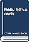 Hana to Nihon bunka (Nishiyama Matsunosuke chosakushū) (Japanese Edition)
