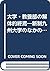 Daigaku kyōyōbu no kaitaiteki shūen: Shinsei Kyūshū Daigaku no naka no Kyōyōbu no sokuseki (Japanese Edition)