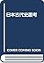 Nihon kodaishi sōkō