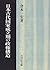 Nihon kodai kokka seiritsuki no seiken kōzō (Japanese Edition)