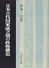 Nihon kodai kokka seiritsuki no seiken kōzō (Japanese Edition)