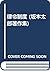 Ritsuryō seido (Sakamoto Ta...