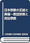 Nihon shūkyo no seitō to itan: Kyōdan shūkyō to minzoku shūkyō (Japanese Edition)