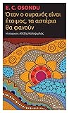 Όταν ο ουρανός είναι έτοιμος, τα αστέρια θα φανούν