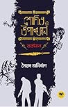 শোণিত উপাখ্যান বর...