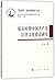 在日印度人文化适应研究（日文版）/当代外语研究论丛