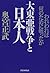Dai Tōa Sensō to Nihonjin: ...