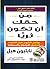 ‫من حقك أن تكون ثرياً: برنامج نابليون هيل المثبت لتحقيق الازدهار والسعادة‬ (Arabic Edition)