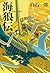 海狼伝 by 白石一郎