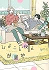 ひよこと夜と遊園地 (Honey Milk Comics)