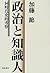 Seiji to chishikijin: Dōjidai shiteki kōsatsu (Japanese Edition)