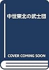 Chūsei Tōhoku no bushidan (Japanese Edition)