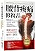 Back Pain Relief Plan: A 20-Minute Exercise-Based Program to Prevent, Manage, and Ease Pain (Chinese Edition)