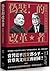Reformers in Disguise: Deciphering the Myths of Deng Xiaoping and Chiang Ching-Kuo (Chinese Edition)