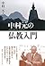 中村元の仏教入門