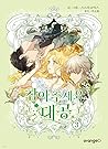 참아주세요, 대공 3 (Finding Camellia, Vol. 3)