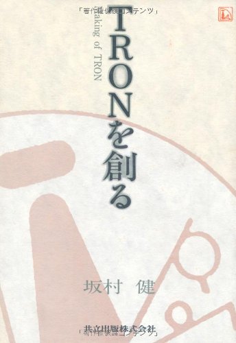 TRON o tsukuru (Japanese Edition)