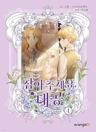 참아주세요, 대공 4 (Finding Camellia, Vol. 4)