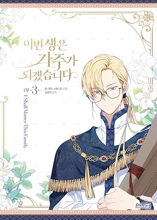 이번 생은 가주가 되겠습니다 1부 3 [Ibeon Saeng-eun Gajuga Doegessseubnida 1.3] (I Shall Master This Family #3)