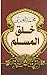 ‫خلق المسلم‬