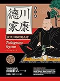 德川家康 現代日本的奠基者（第二卷）