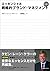 エッセンシャル戦略的ブランド・マネジメント第4版