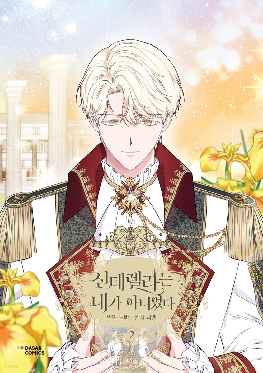 신데렐라는 내가 아니었다 2 (I Wasn't the Cinderella, Vol. 2)