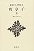新潮日本古典集成〈新装版〉 枕草子 下