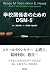 学校関係者のためのDSM-5